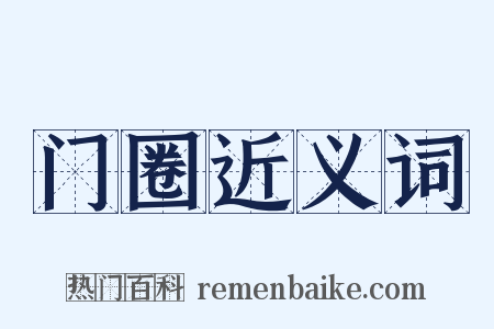 门圈近义词是什么意思的图片